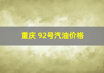 重庆 92号汽油价格